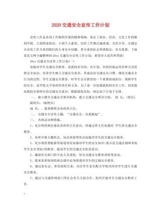 2024交通安全宣传工作计划 