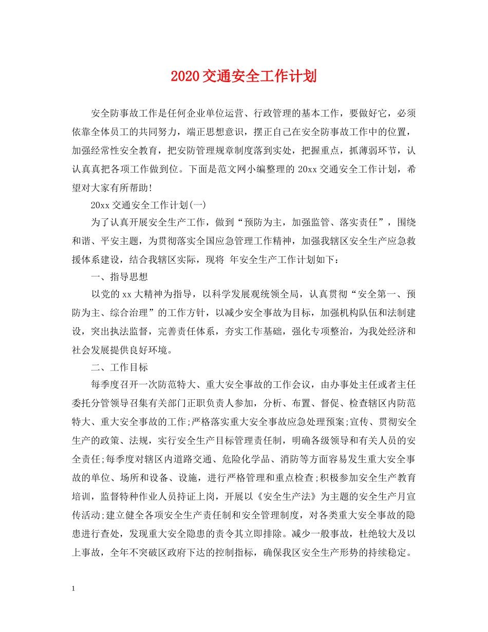 2024交通安全工作计划 _第1页