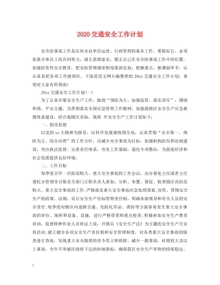 2024交通安全工作计划 