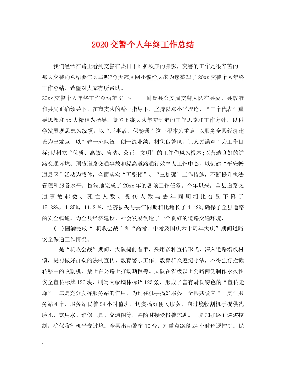 2024交警个人年终工作总结 _第1页