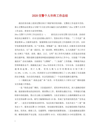 2024交警个人年终工作总结 