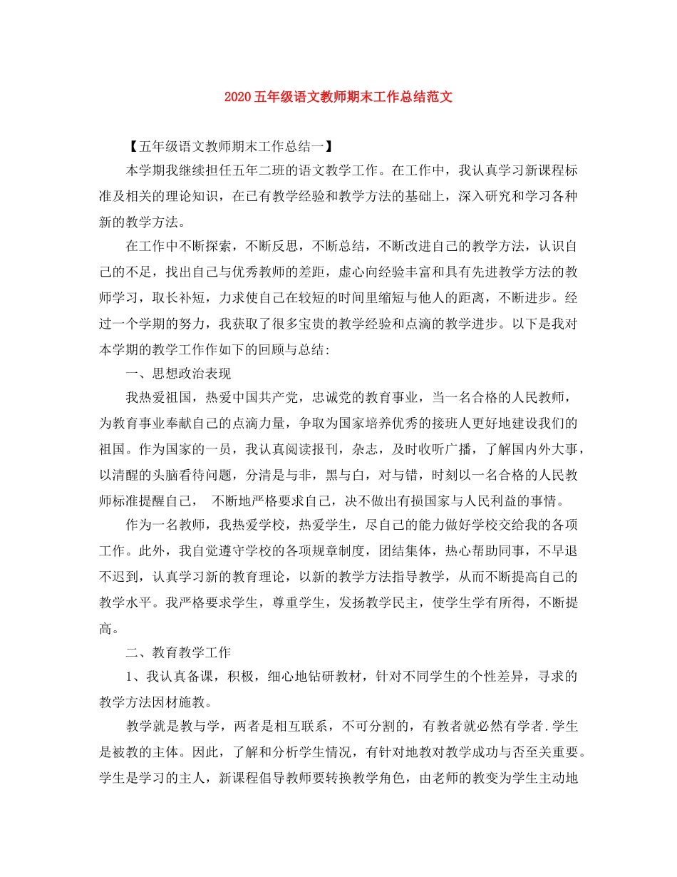 2024五年级语文教师期末工作总结范文 _第1页