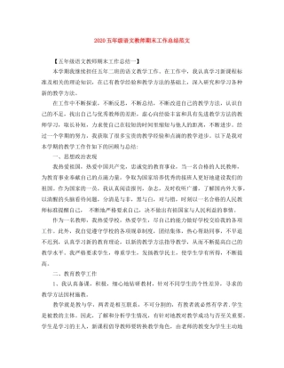 2024五年级语文教师期末工作总结范文 