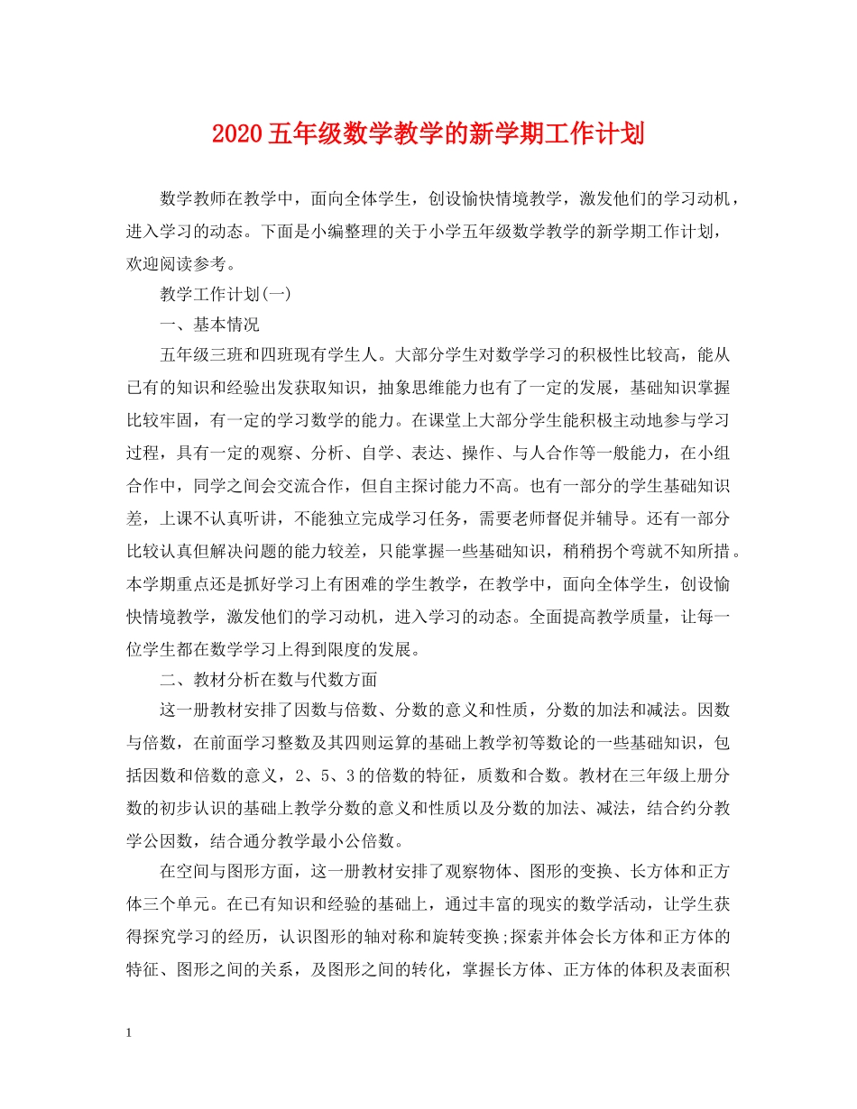 2024五年级数学教学的新学期工作计划 _第1页
