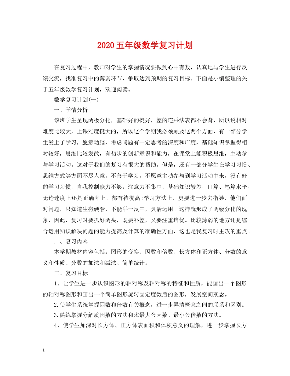2024五年级数学复习计划 _第1页