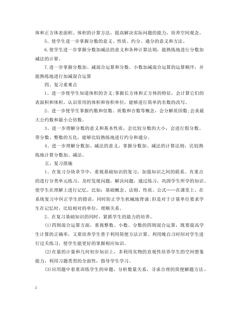 2024五年级数学复习计划 _第2页