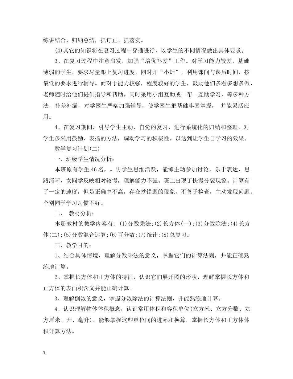 2024五年级数学复习计划 _第3页