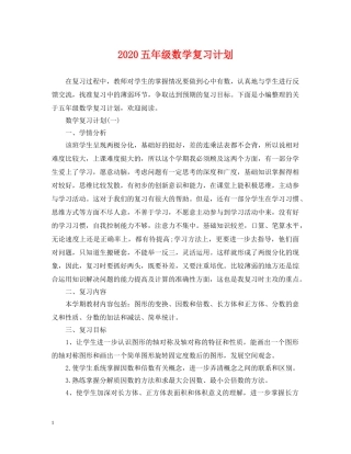 2024五年级数学复习计划 