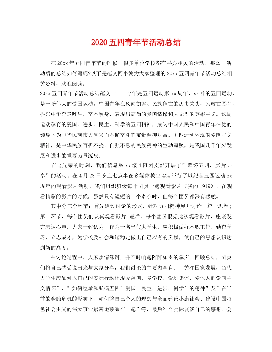 2024五四青年节活动总结 _第1页