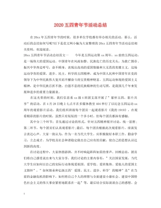 2024五四青年节活动总结 