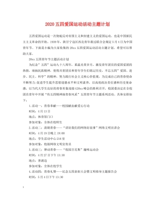 2024五四爱国运动活动主题计划 