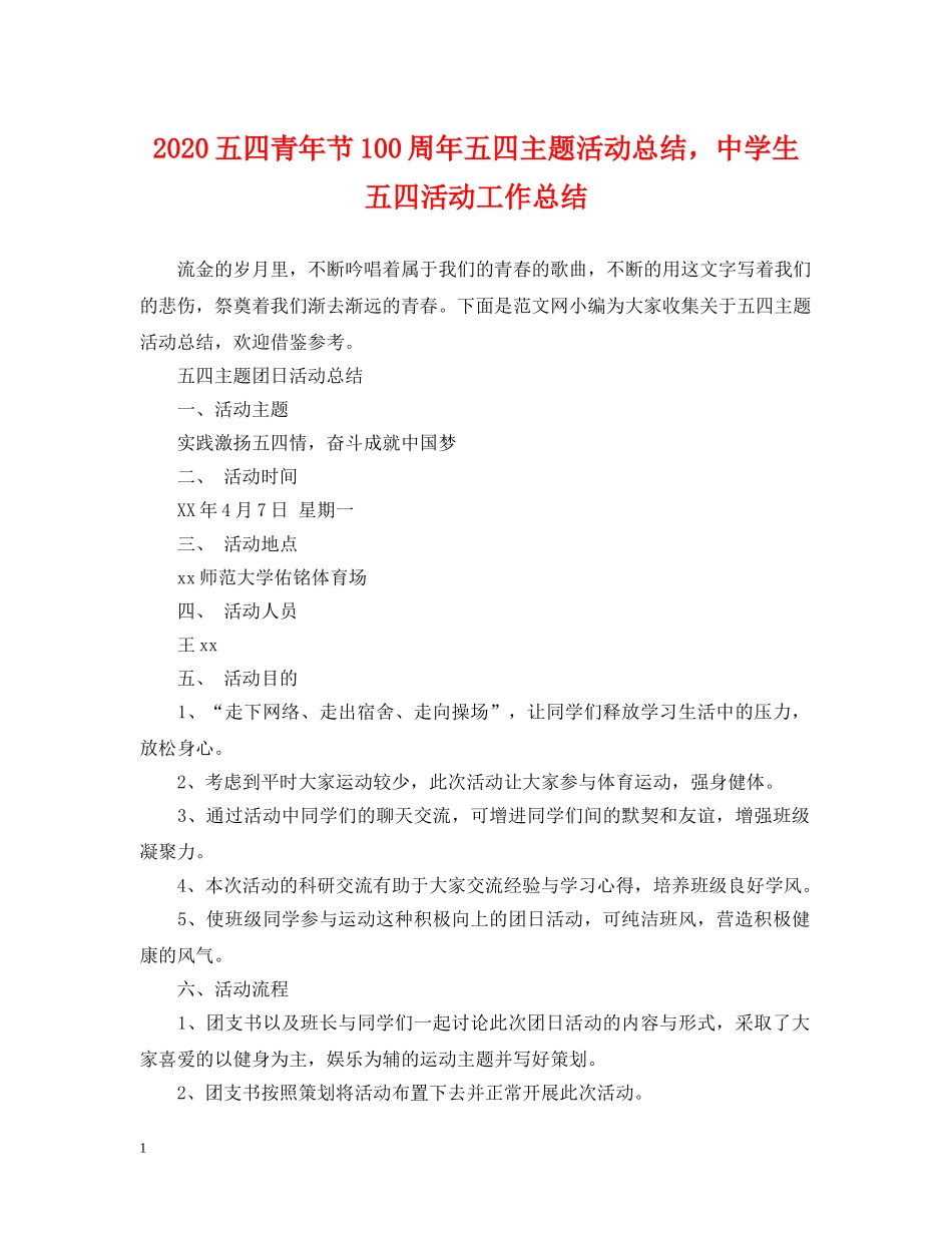 2024五四青年节100周年五四主题活动总结，生五四活动工作总结 _第1页