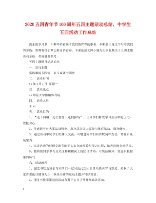 2024五四青年节100周年五四主题活动总结，生五四活动工作总结 