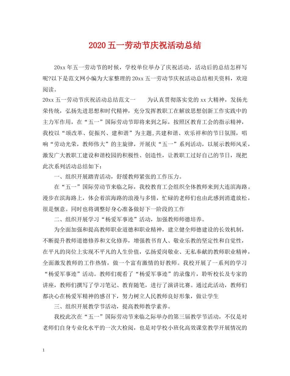 2024五一劳动节庆祝活动总结 _第1页