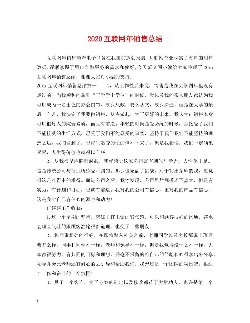2024互联网年销售总结 _第1页