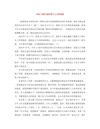 2024二胎计划生育个人工作总结 