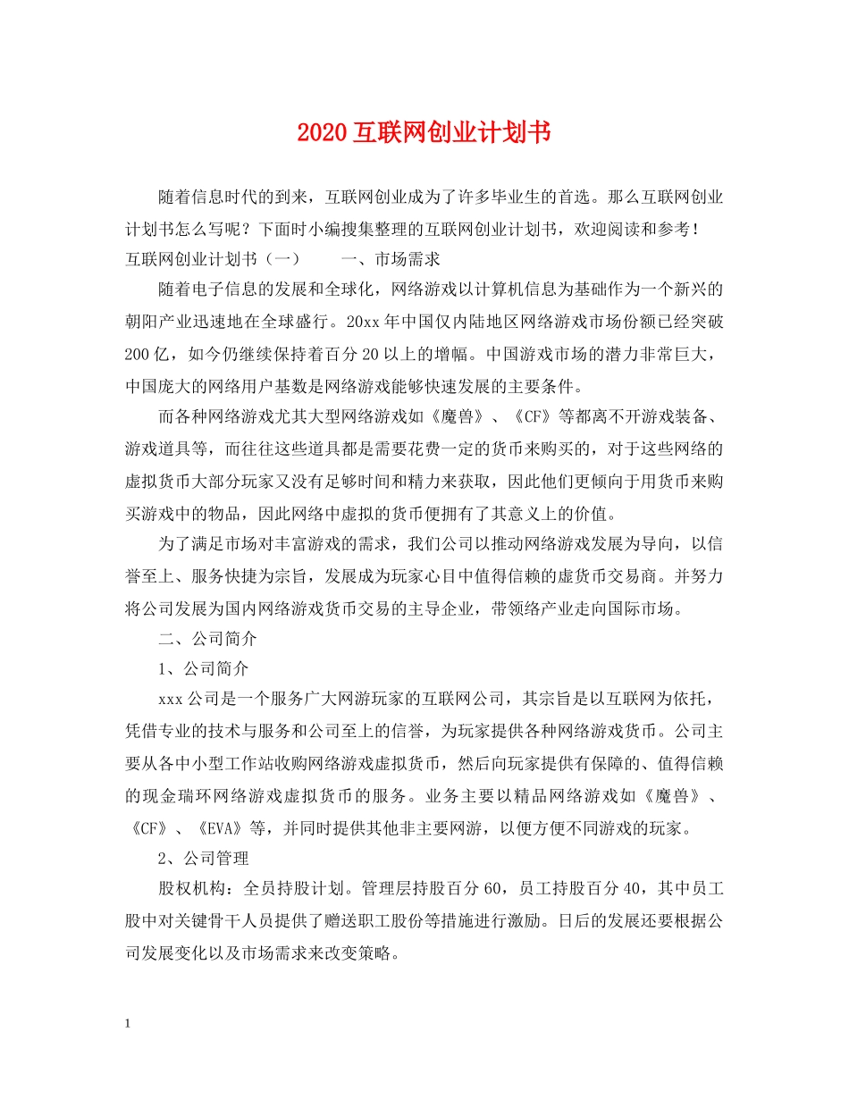 2024互联网创业计划书 _第1页