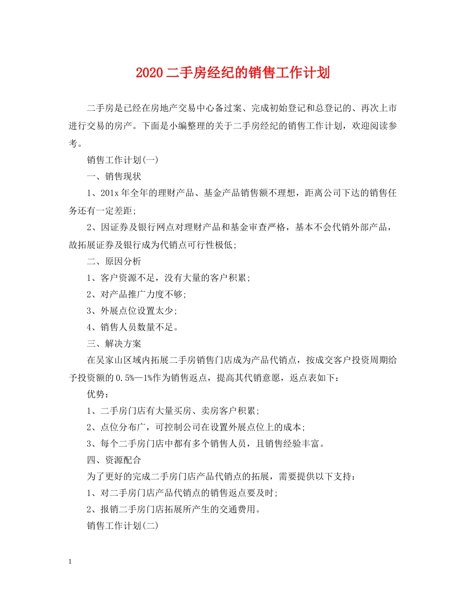 2024二手房经纪的销售工作计划 _第1页