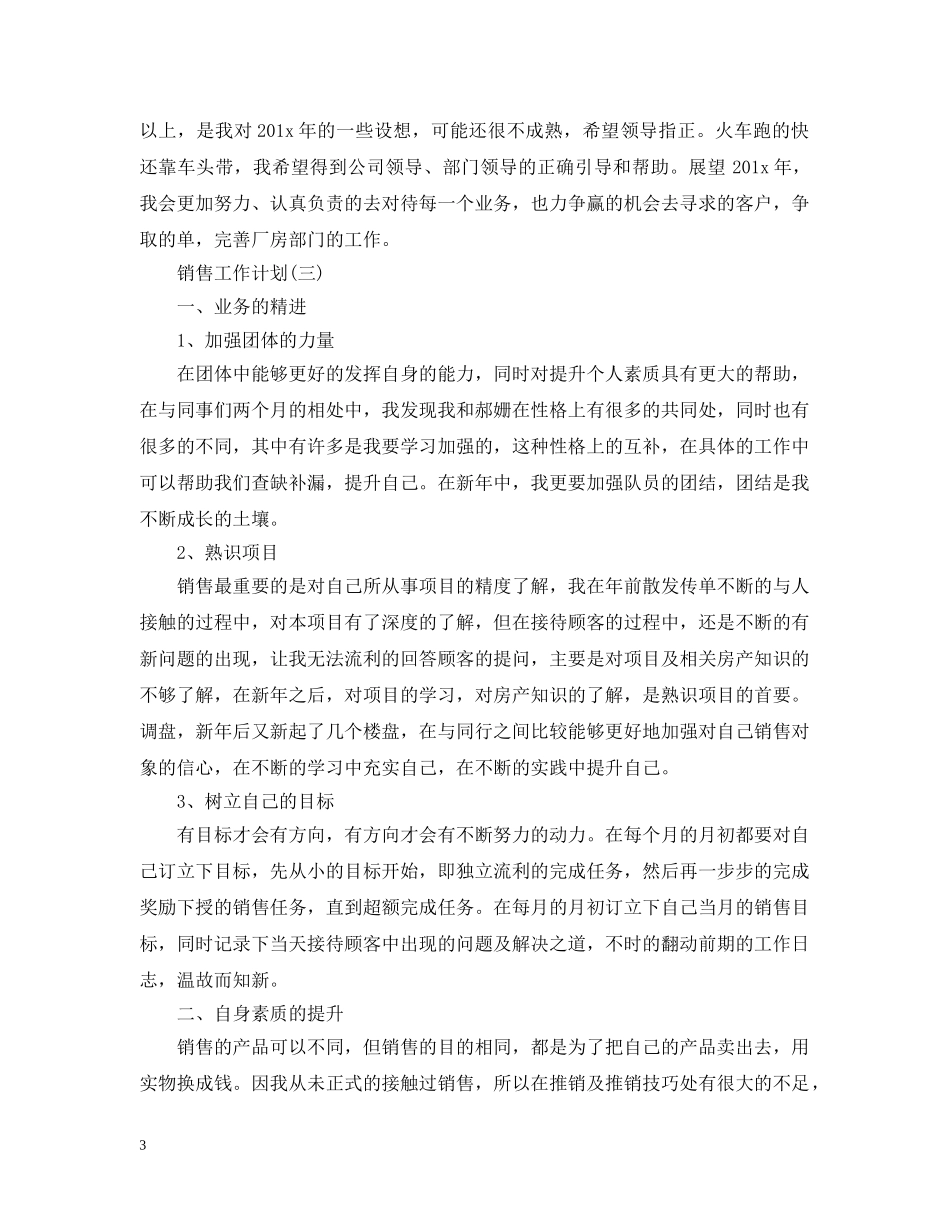 2024二手房经纪的销售工作计划 _第3页