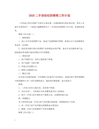 2024二手房经纪的销售工作计划 