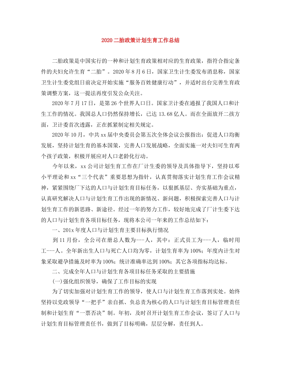 2024二胎政策计划生育工作总结 _第1页