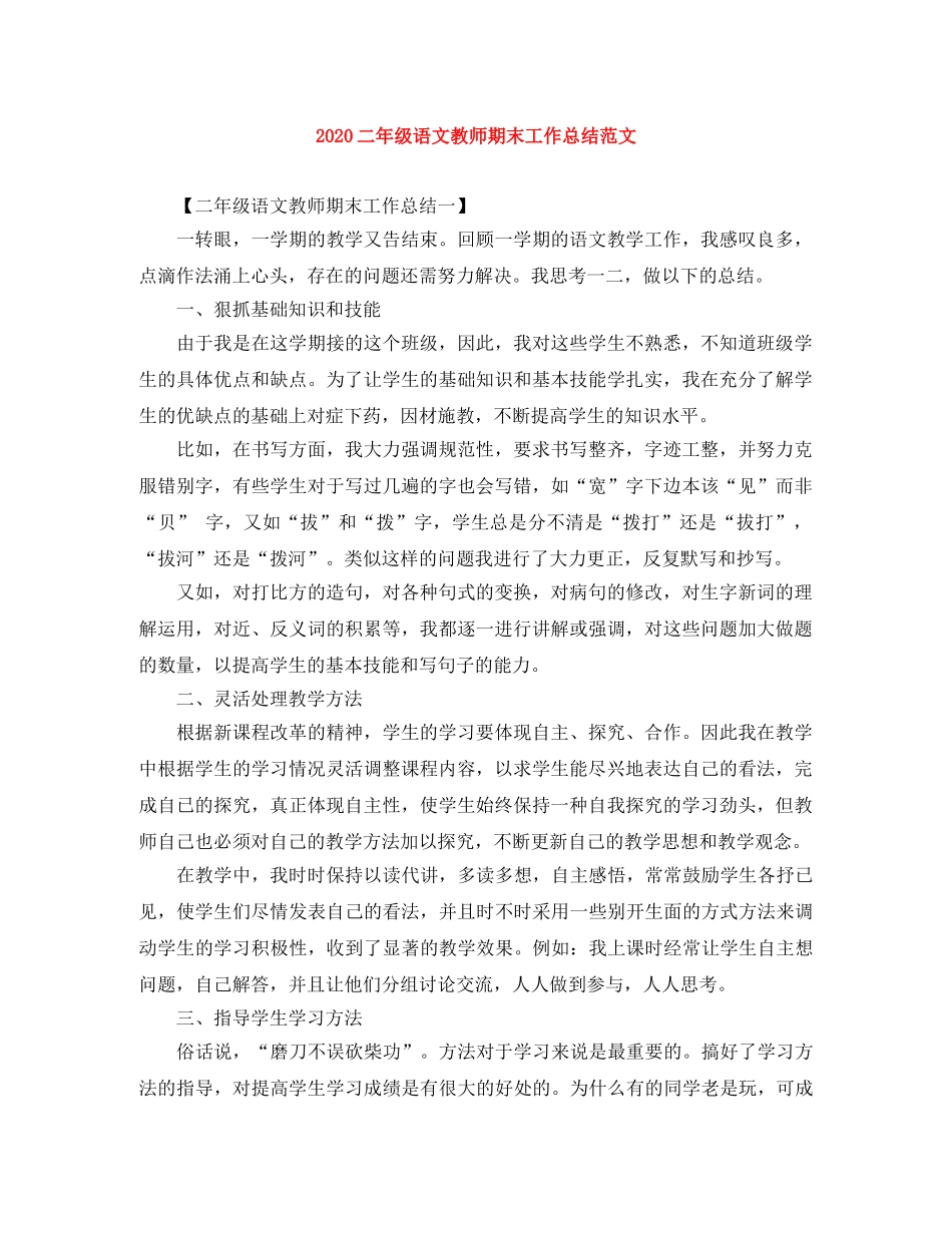 2024二年级语文教师期末工作总结范文 _第1页