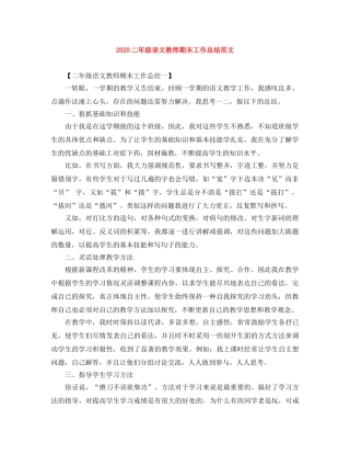 2024二年级语文教师期末工作总结范文 