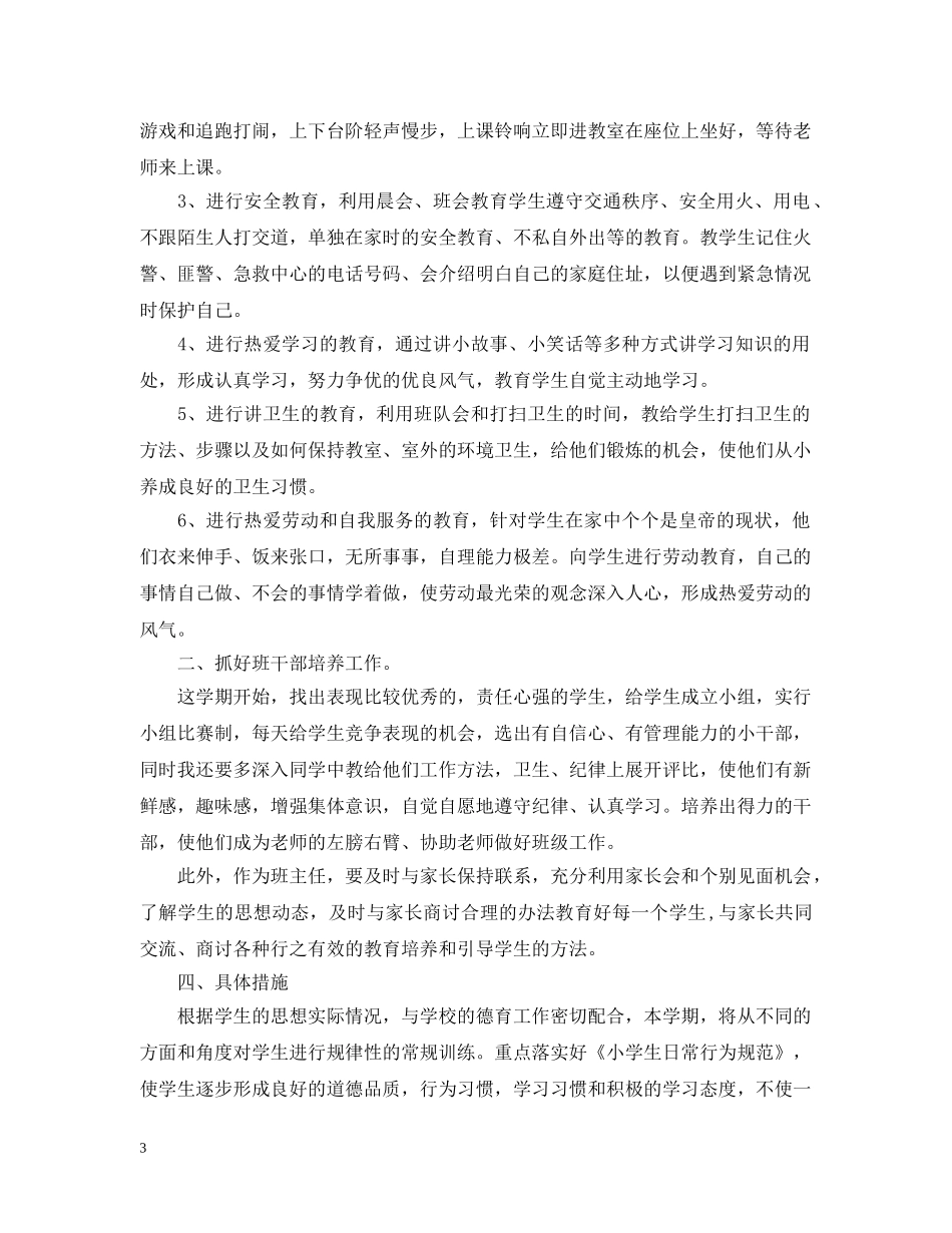 2024二年级班级班务工作计划5篇 _第3页