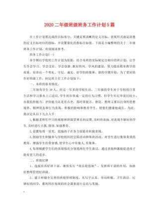 2024二年级班级班务工作计划5篇 