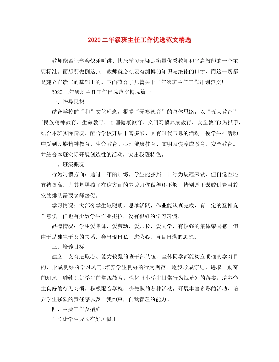 2024二年级班主任工作优选范文精选 _第1页
