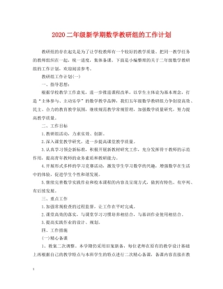 2024二年级新学期数学教研组的工作计划 