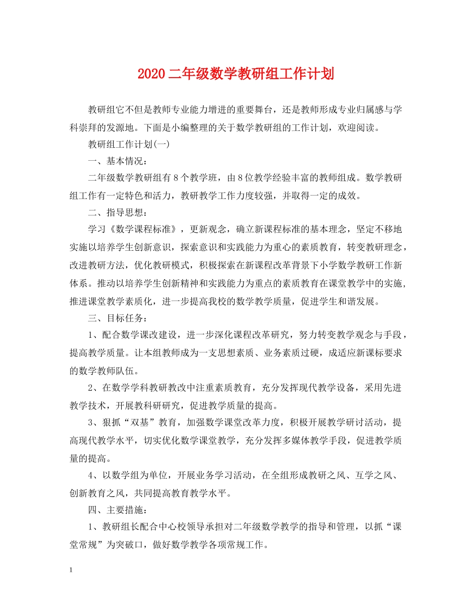 2024二年级数学教研组工作计划 _第1页