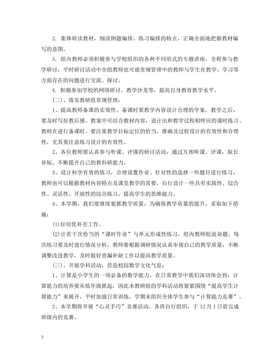 2024二年级数学教研组工作计划 _第3页