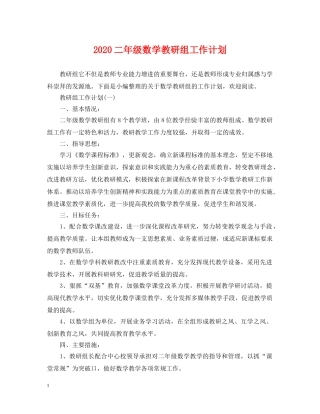 2024二年级数学教研组工作计划 