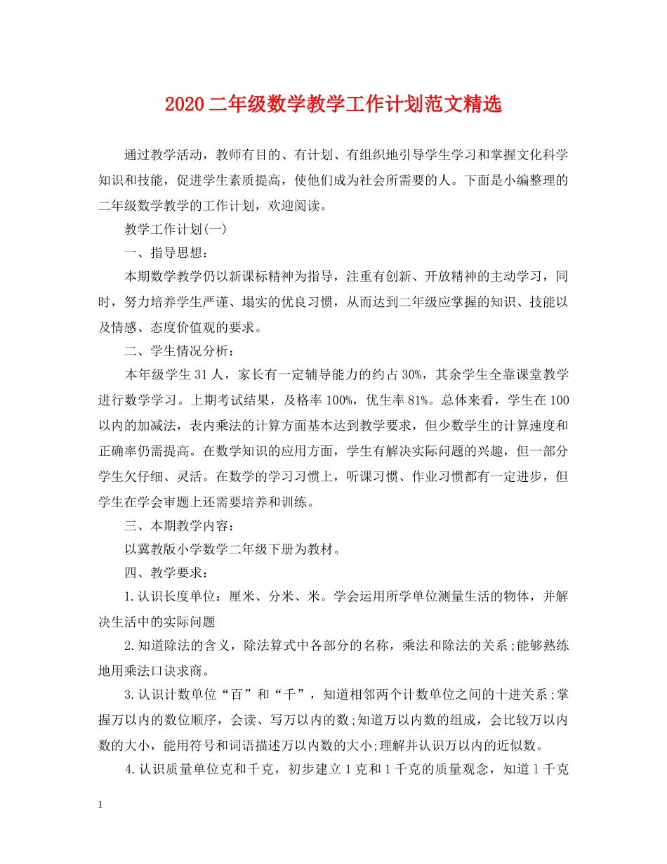 2024二年级数学教学工作计划范文精选 _第1页