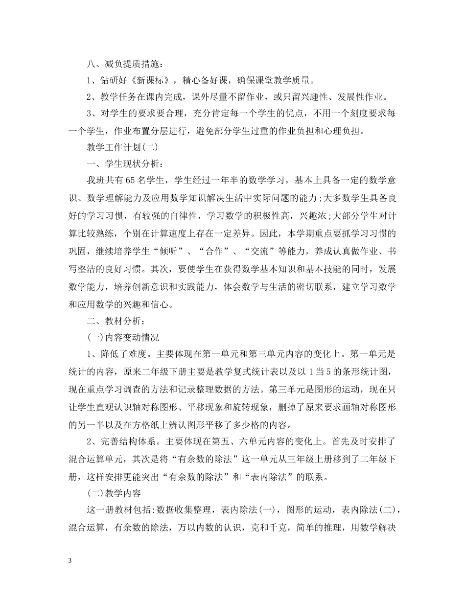 2024二年级数学教学工作计划范文精选 _第3页