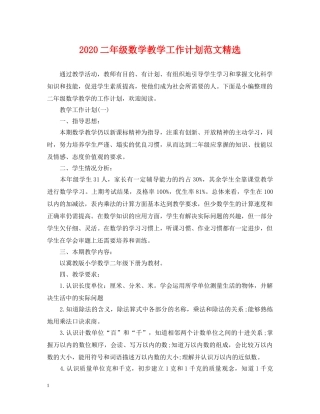 2024二年级数学教学工作计划范文精选 