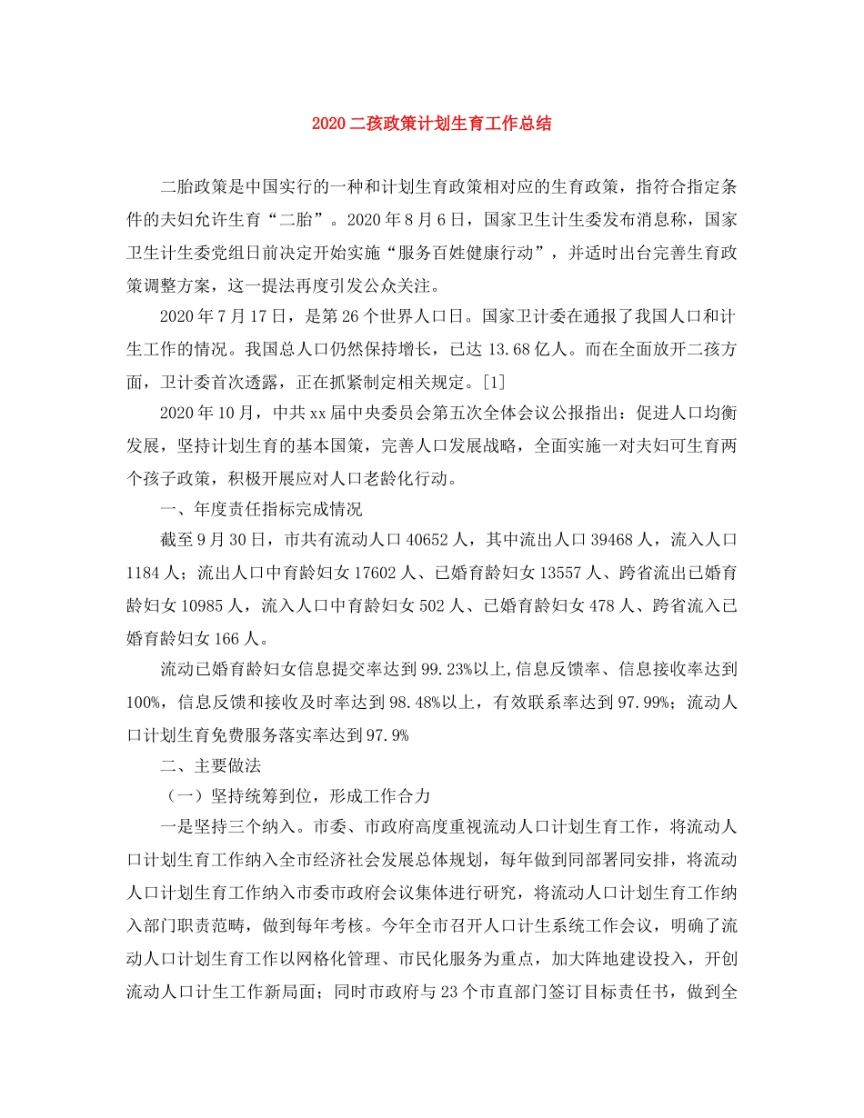 2024二孩政策计划生育工作总结 _第1页