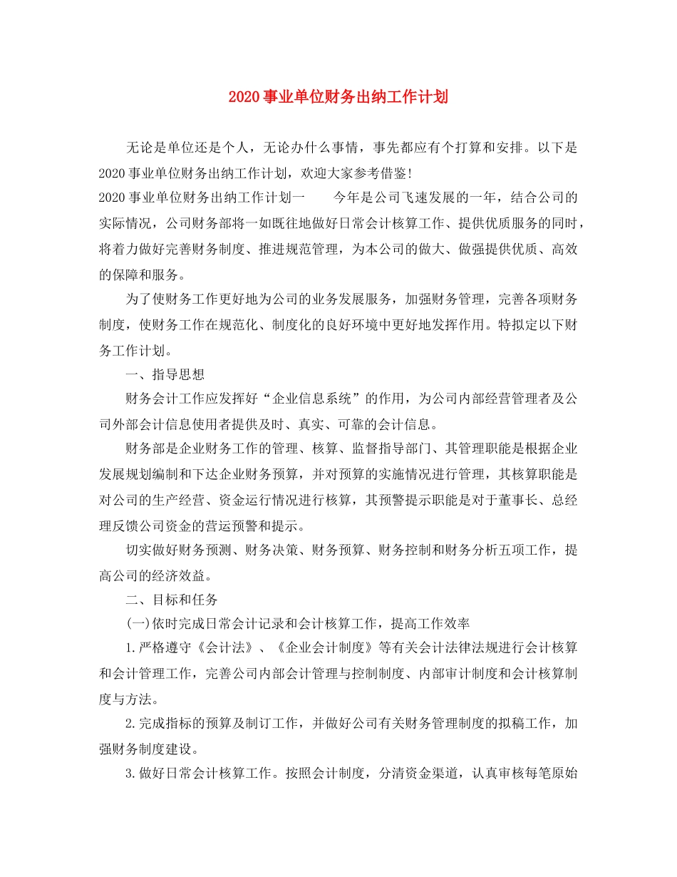 2024事业单位财务出纳工作计划 _第1页