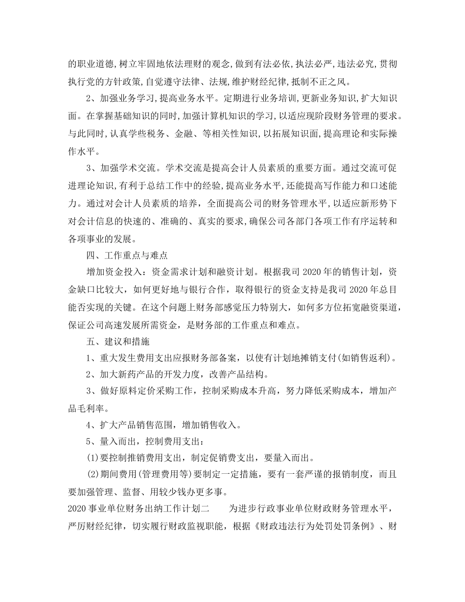 2024事业单位财务出纳工作计划 _第3页