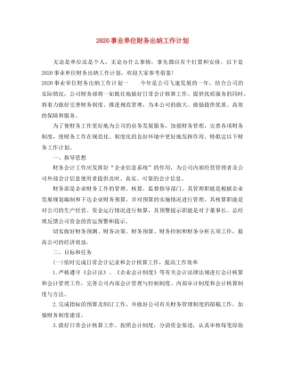 2024事业单位财务出纳工作计划 