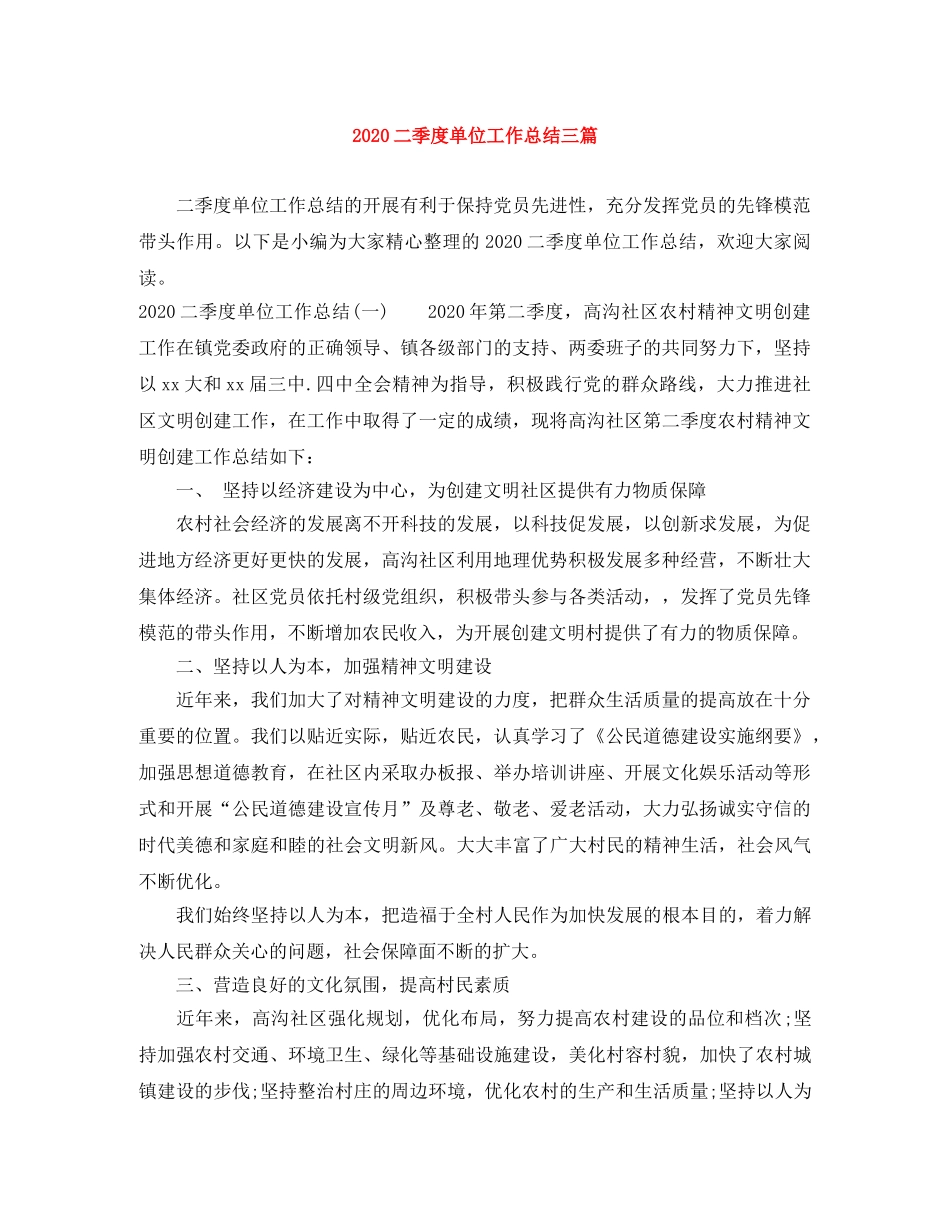 2024二季度单位工作总结三篇 _第1页