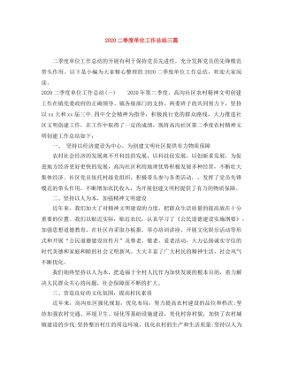 2024二季度单位工作总结三篇 