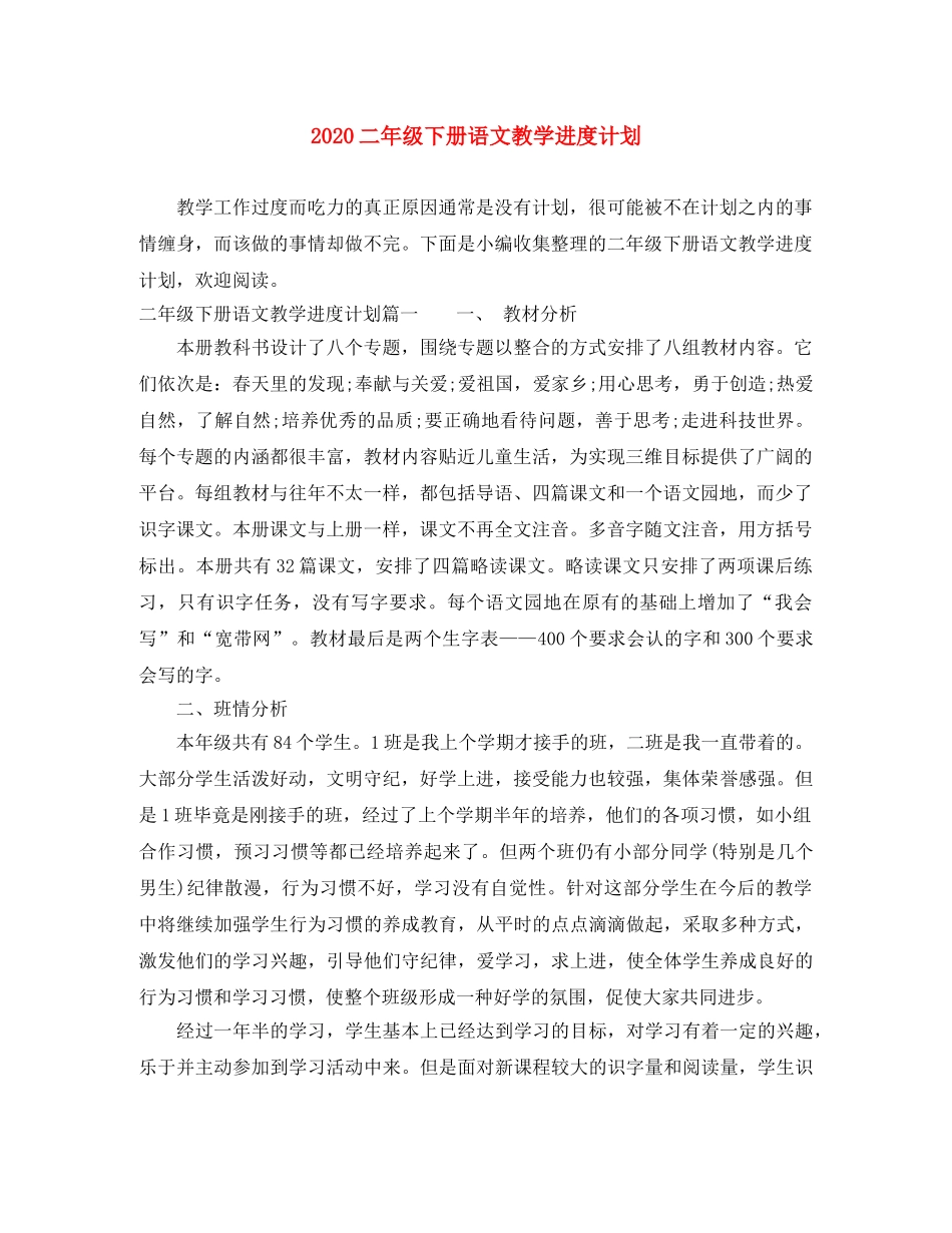 2024二年级下册语文教学进度计划 _第1页