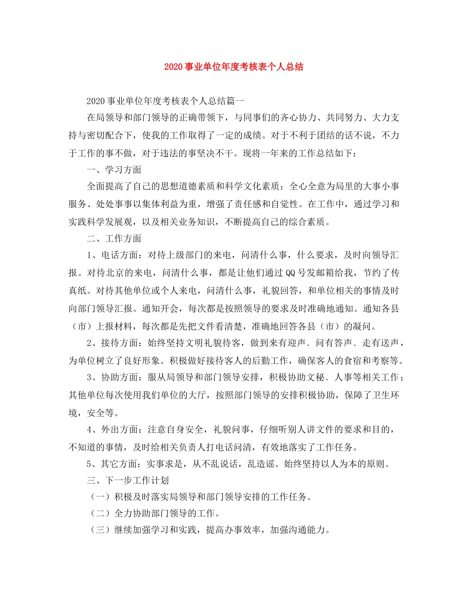 2024事业单位年度考核表个人总结 _第1页