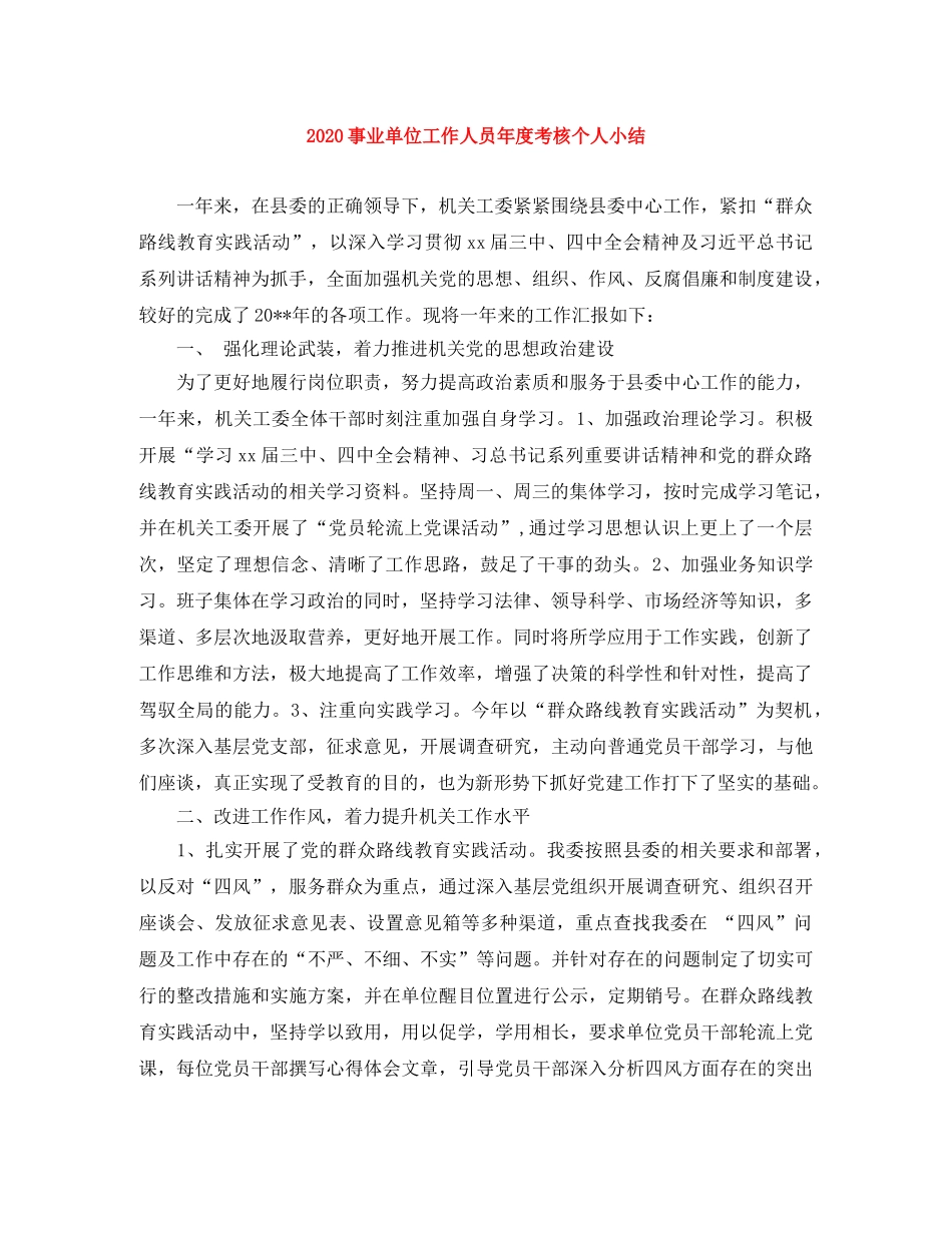 2024事业单位工作人员年度考核个人小结 _第1页