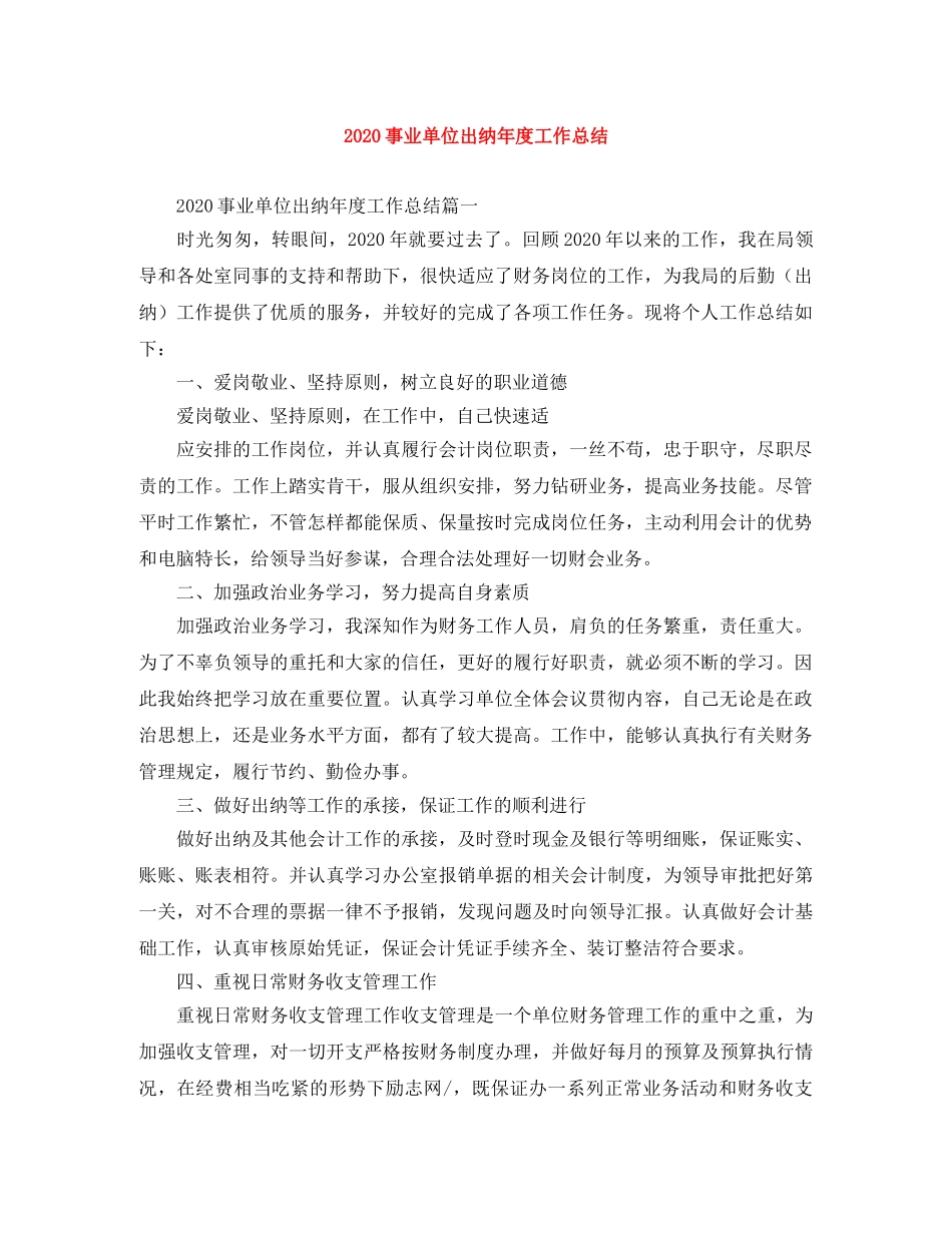 2024事业单位出纳年度工作总结 _第1页