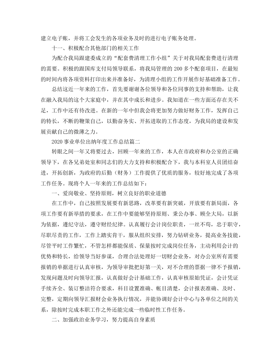 2024事业单位出纳年度工作总结 _第3页