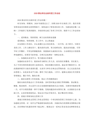 2024事业单位出纳年度工作总结 