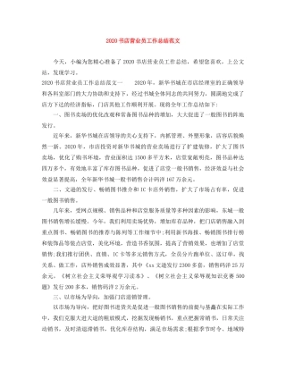 2024书店营业员工作总结范文 